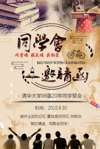复古怀旧聚会请柬同学会相册电子请柬