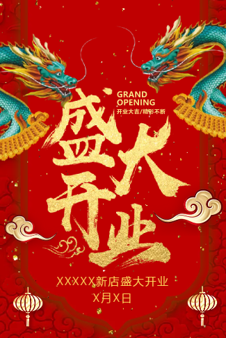 新店开业盛大开业开业宣传新店开张