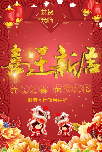 喜迁新居个人搬家乔迁电子请柬