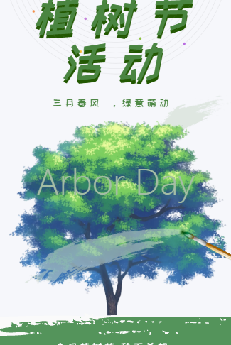 简约风植树节活动宣传海报