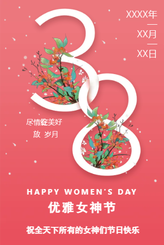 3.8女神节38妇女节女生节祝福贺卡