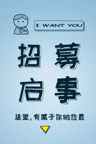 招募启事