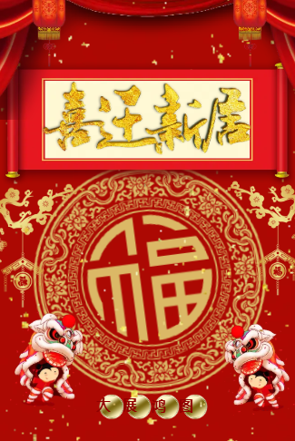 大展宏图喜迁新居乔迁电子请柬