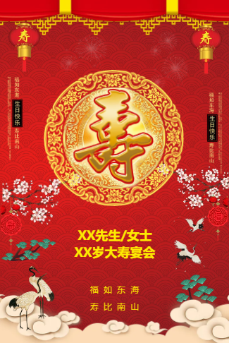 老人生日宴会寿宴邀请函请柬