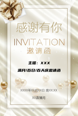 抖音主播满月/百日/百天半年庆周年庆典邀请函