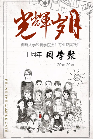 光辉岁月同学聚会电子请柬