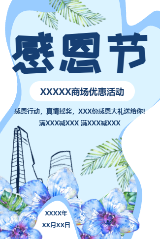 感恩节商场促销活动电子邀请函