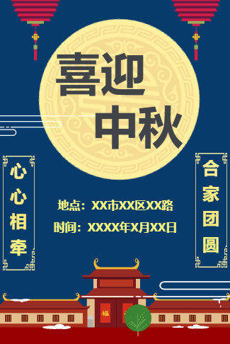 中秋祝福电子请柬