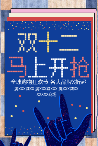 嗨翻双十二商场促销活动电子邀请函