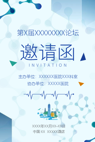 医学高峰论坛学术报告电子请柬