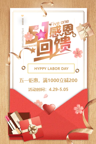 五一钜惠活动电子请柬