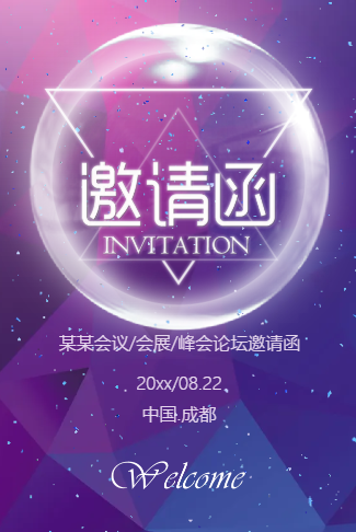 灵动会议电子请柬