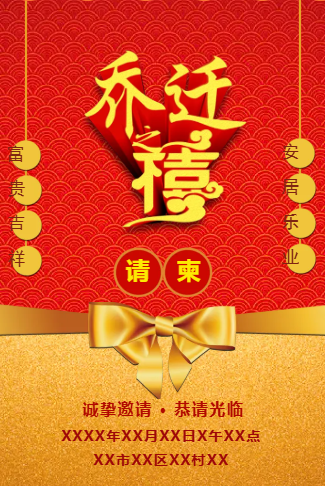 乔迁之喜新屋邀请函请柬