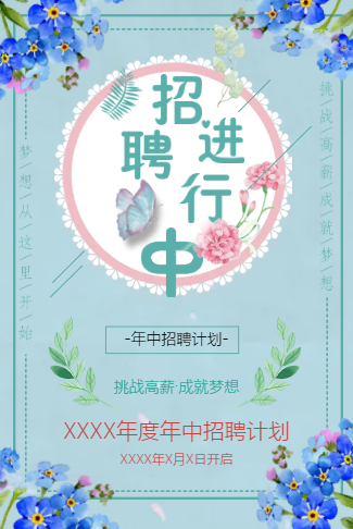 企业招聘春季招聘团队招募公司招人春天招聘花开招聘