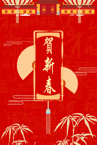 贺新年拜年贺卡商务电子请柬