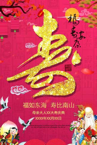 喜庆老人寿星寿宴邀请函长辈生日宴会请柬贺寿祝寿