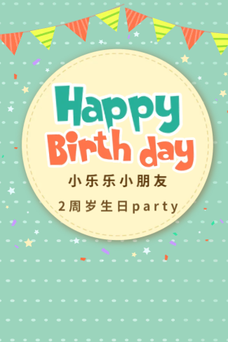 宝宝周岁生日派对电子请柬