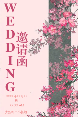 永结同心婚礼请柬电子请柬