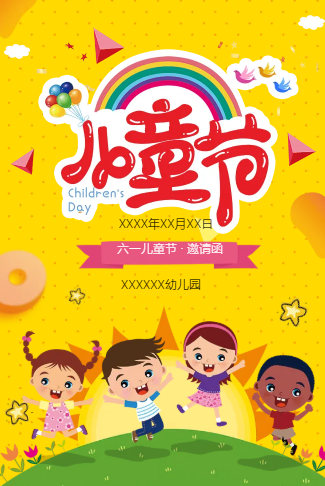 六一儿童节幼儿园活动电子请柬6.1儿童节电子请柬