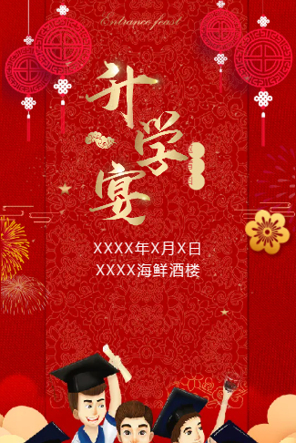 喜庆升学宴/谢师宴上大学电子邀请函模板