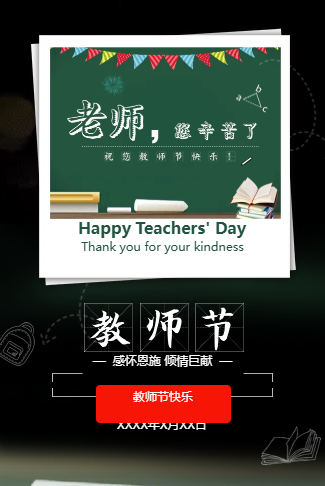 教师节感谢老师祝福语祝福贺卡感恩教师