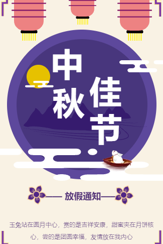 中秋节放假通知企业祝福语