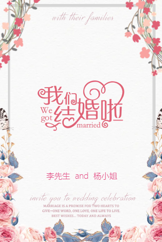 清新粉婚礼请柬电子请柬