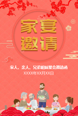 兄弟姐妹聚餐家宴家庭聚餐家人聚会邀请函