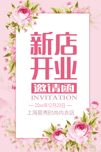 内衣店开业新店开业
