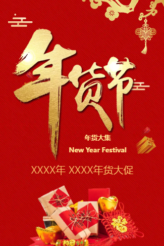 喜庆春节年货节大促新年百货零食促销商超促销宣传