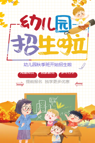 秋季幼儿园招生啦早教托管班招生宣传