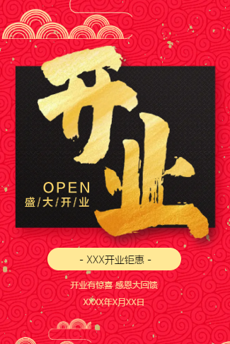 大气红盛大开业邀请函