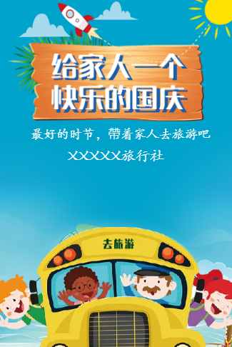国庆节去哪国庆旅行社节日宣传