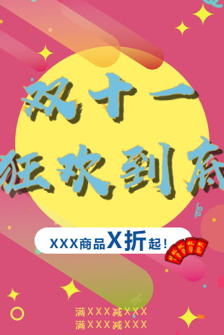 双十一商场促销活动电子邀请函