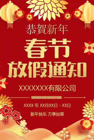 公司企业春节放假通知