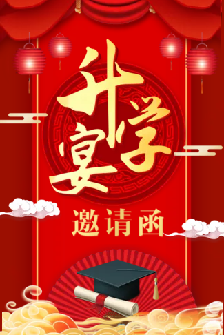 升学宴电子请柬