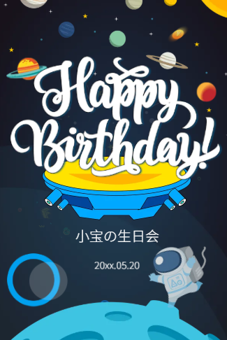 生日派对会可爱太空生日百天电子请柬