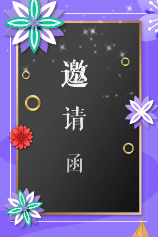 高端紫色四季活动通用邀请函