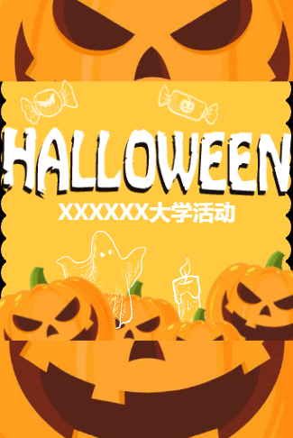 大学万圣节活动邀请函