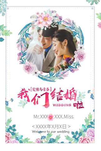 清新森系婚礼请柬电子请柬