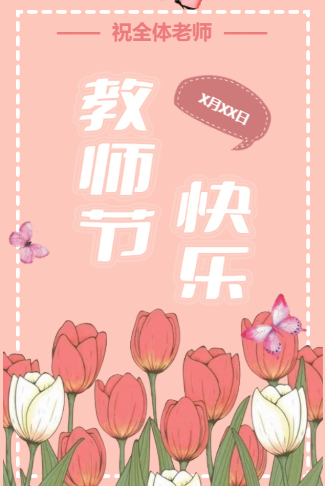 教师节感谢师恩电子邀请函