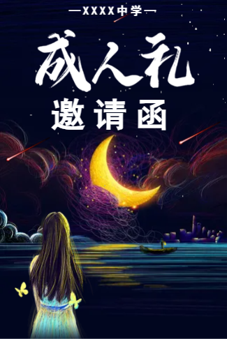 十八岁成人礼邀请函18岁生日派对邀请函