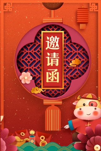 新年聚会邀请函家人朋友公司同事春节聚餐邀请函