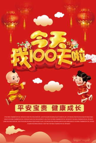 我100天啦百日请柬电子请柬