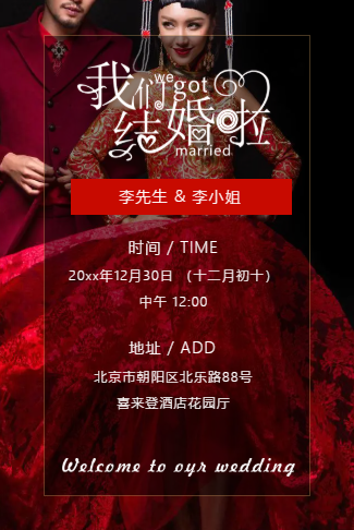 中式浪漫婚礼请柬电子请柬