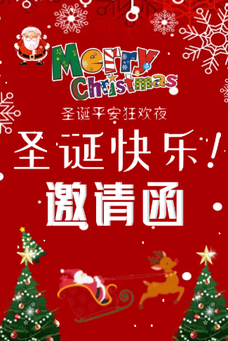 圣诞新年聚会邀请函
