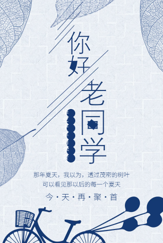 浅蓝清新风同学聚会电子请柬