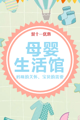 双十一母婴店优惠活动电子邀请函