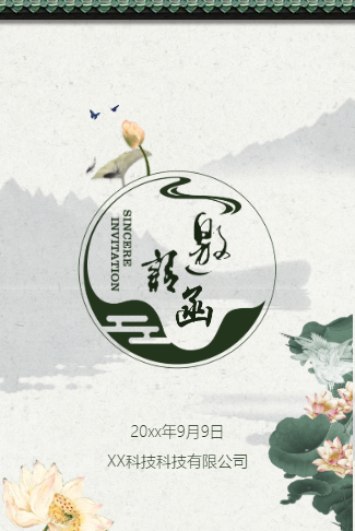 中国风水墨清新电子请柬企业宣传春季促销新品发布开业