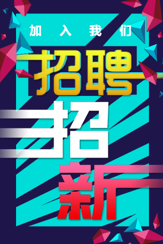 招聘/企业/公司/招聘/招新